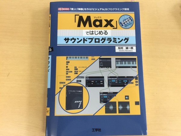 「Max」ではじめるサウンドプログラミングのレビュー