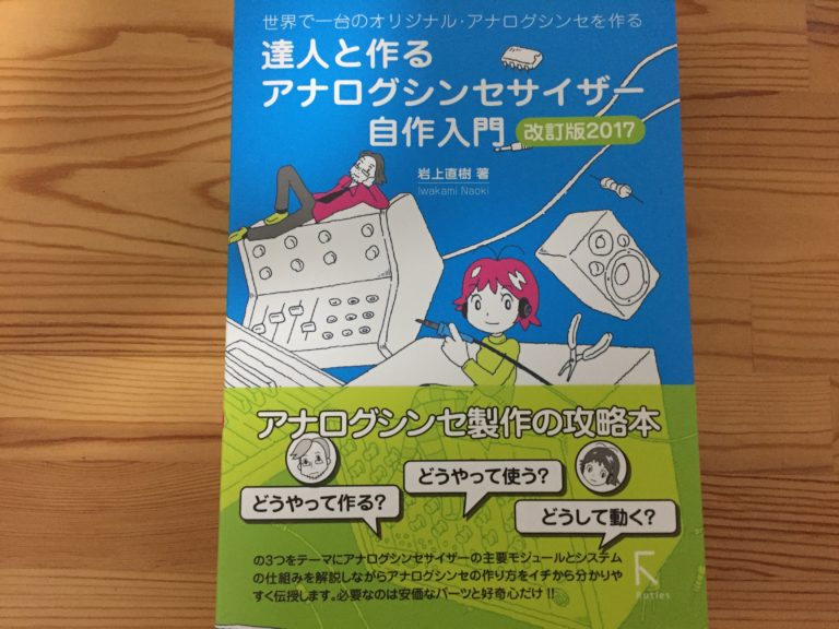 達人と作るアナログシンセサイザー自作入門　改訂版2017